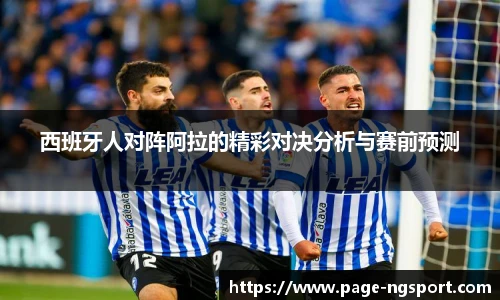 西班牙人对阵阿拉的精彩对决分析与赛前预测
