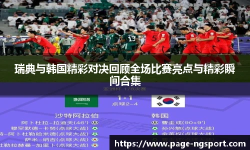 瑞典与韩国精彩对决回顾全场比赛亮点与精彩瞬间合集