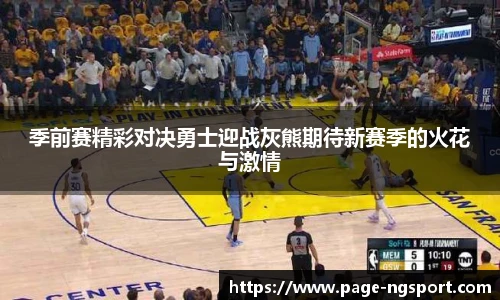 季前赛精彩对决勇士迎战灰熊期待新赛季的火花与激情