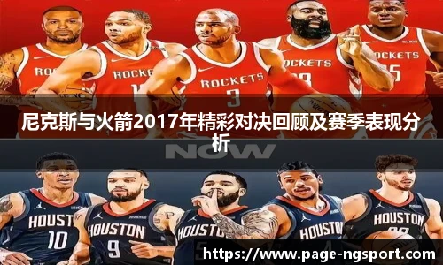 尼克斯与火箭2017年精彩对决回顾及赛季表现分析