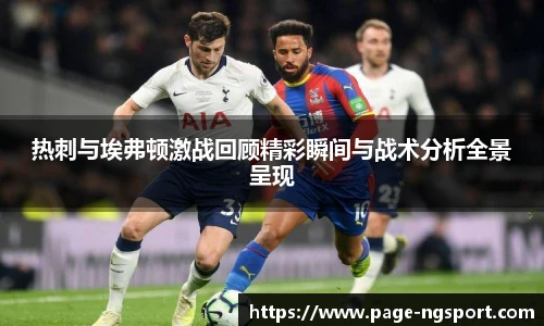 热刺与埃弗顿激战回顾精彩瞬间与战术分析全景呈现