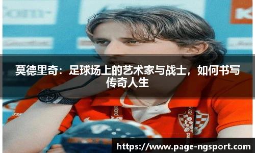 莫德里奇：足球场上的艺术家与战士，如何书写传奇人生