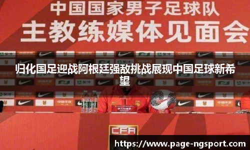 归化国足迎战阿根廷强敌挑战展现中国足球新希望