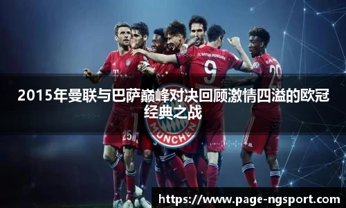 2015年曼联与巴萨巅峰对决回顾激情四溢的欧冠经典之战
