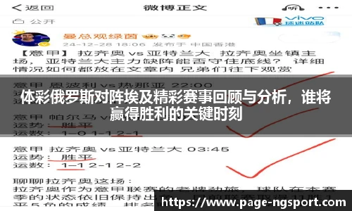 体彩俄罗斯对阵埃及精彩赛事回顾与分析，谁将赢得胜利的关键时刻