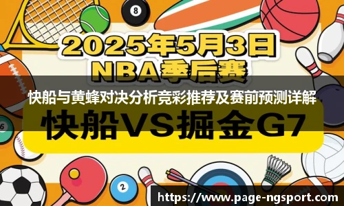 快船与黄蜂对决分析竞彩推荐及赛前预测详解