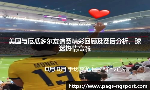 美国与厄瓜多尔友谊赛精彩回顾及赛后分析，球迷热情高涨