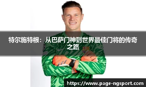 特尔施特根：从巴萨门神到世界最佳门将的传奇之路