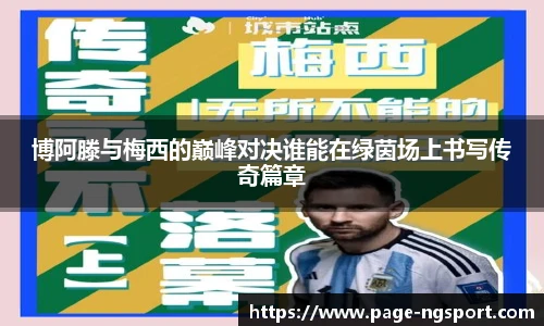 博阿滕与梅西的巅峰对决谁能在绿茵场上书写传奇篇章