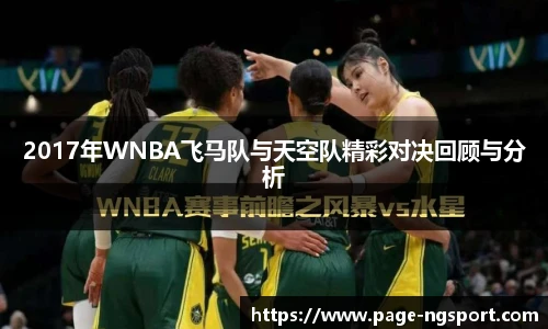 2017年WNBA飞马队与天空队精彩对决回顾与分析