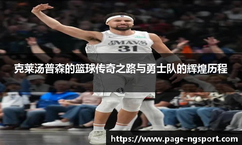 克莱汤普森的篮球传奇之路与勇士队的辉煌历程