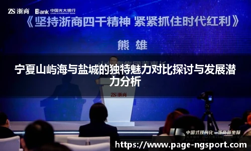 宁夏山屿海与盐城的独特魅力对比探讨与发展潜力分析