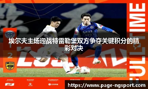 埃尔夫主场迎战特雷勒堡双方争夺关键积分的精彩对决