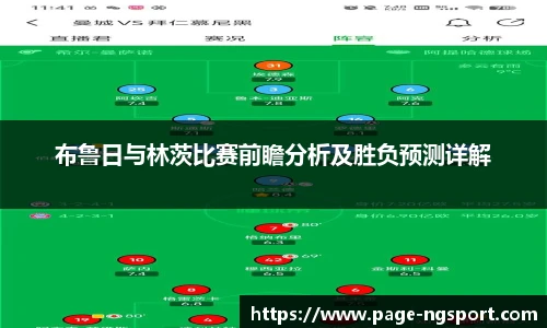 布鲁日与林茨比赛前瞻分析及胜负预测详解