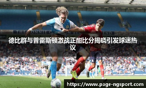 德比群与普雷斯顿激战正酣比分揭晓引发球迷热议