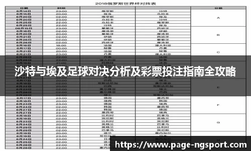 沙特与埃及足球对决分析及彩票投注指南全攻略