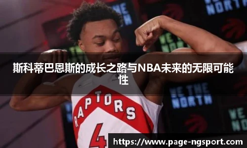 斯科蒂巴恩斯的成长之路与NBA未来的无限可能性