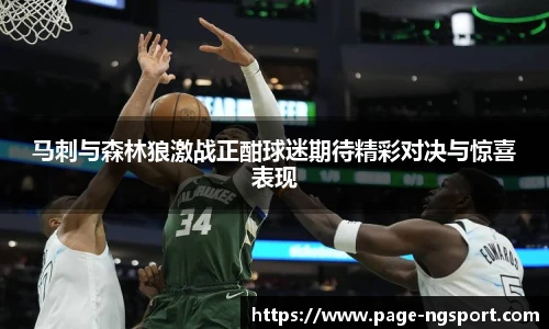 马刺与森林狼激战正酣球迷期待精彩对决与惊喜表现