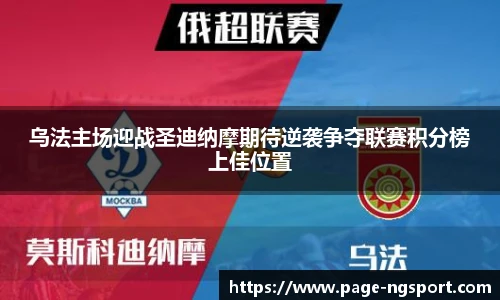 乌法主场迎战圣迪纳摩期待逆袭争夺联赛积分榜上佳位置