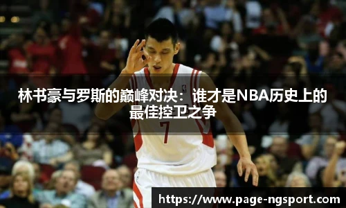 林书豪与罗斯的巅峰对决：谁才是NBA历史上的最佳控卫之争