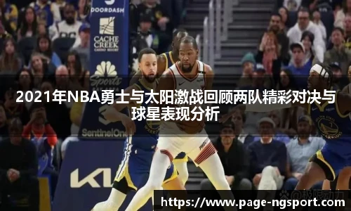 2021年NBA勇士与太阳激战回顾两队精彩对决与球星表现分析