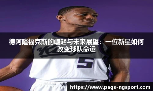 德阿隆福克斯的崛起与未来展望：一位新星如何改变球队命运