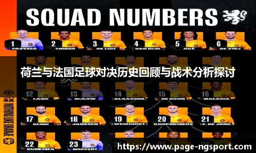 荷兰与法国足球对决历史回顾与战术分析探讨