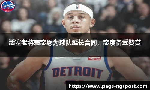 活塞老将表态愿为球队延长合同，态度备受赞赏