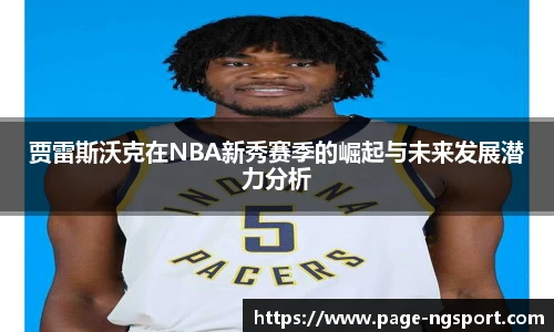 贾雷斯沃克在NBA新秀赛季的崛起与未来发展潜力分析