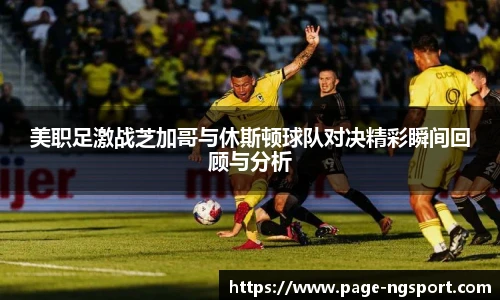 美职足激战芝加哥与休斯顿球队对决精彩瞬间回顾与分析