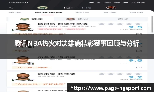 腾讯NBA热火对决雄鹿精彩赛事回顾与分析