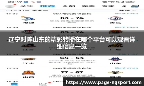 辽宁对阵山东的精彩转播在哪个平台可以观看详细信息一览