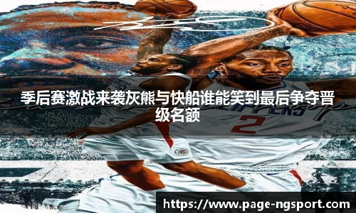 季后赛激战来袭灰熊与快船谁能笑到最后争夺晋级名额