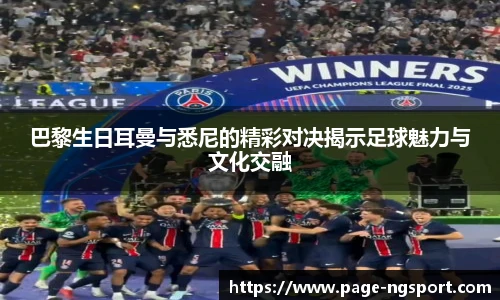 巴黎生日耳曼与悉尼的精彩对决揭示足球魅力与文化交融