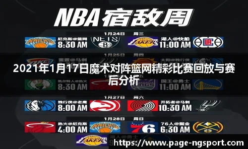 2021年1月17日魔术对阵篮网精彩比赛回放与赛后分析