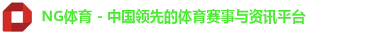 NG体育
